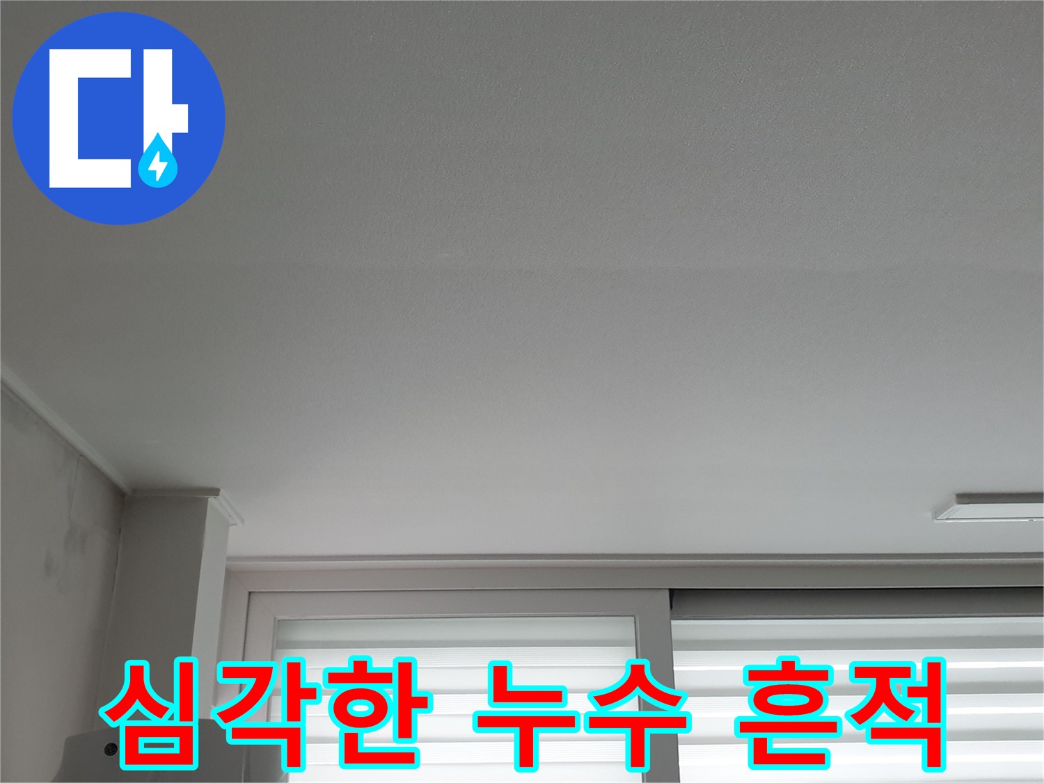 노원구 중계동 청구3차 아파트 천장에 나타난 심각한 누수 흔적 - 즉시 전문가의 진단이 필요합니다.