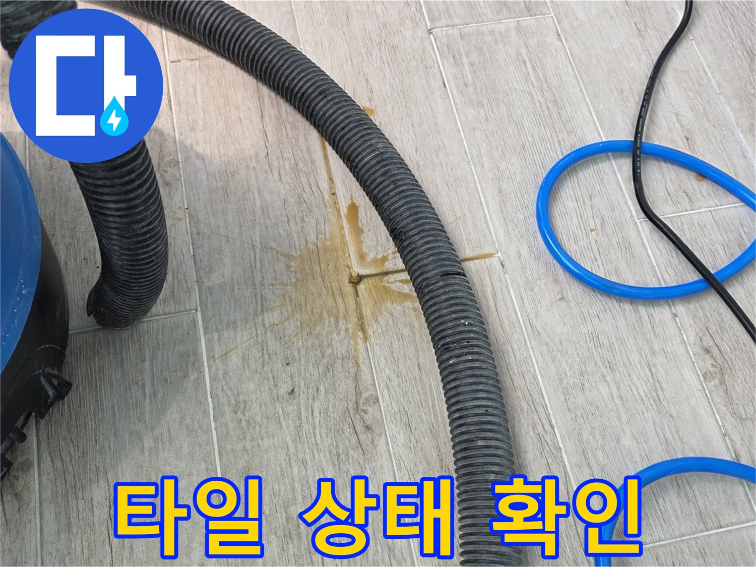 노원구 중계동 청구3차 아파트 - 타일의 상태를 꼼꼼하게 확인하여 누수 원인을 파악하고 있습니다.