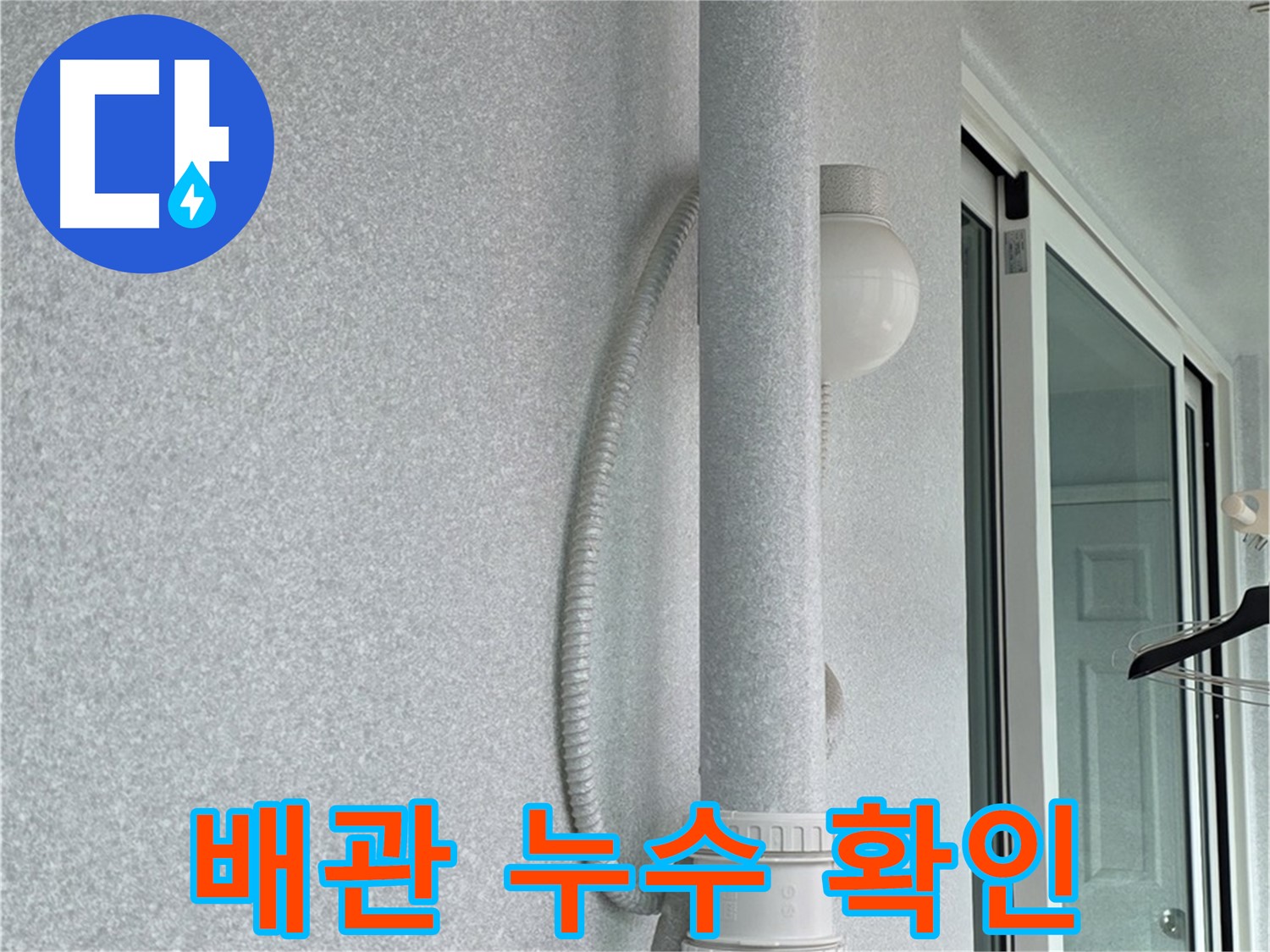 노원구 중계동 청구3차 아파트에서 발생한 배관 누수 - 누수탐지 전문가가 정확하게 진단하고 해결했습니다.