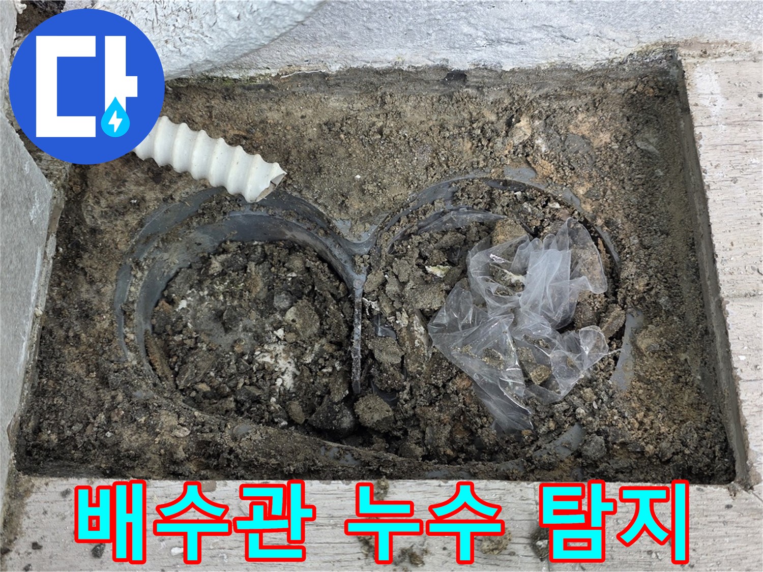 노원구 중계동 청구3차 아파트에서 배수관 연결 부위 누수 탐지 작업을 진행 중입니다 - 누수 전문가의 정확한 진단으로 문제 해결!