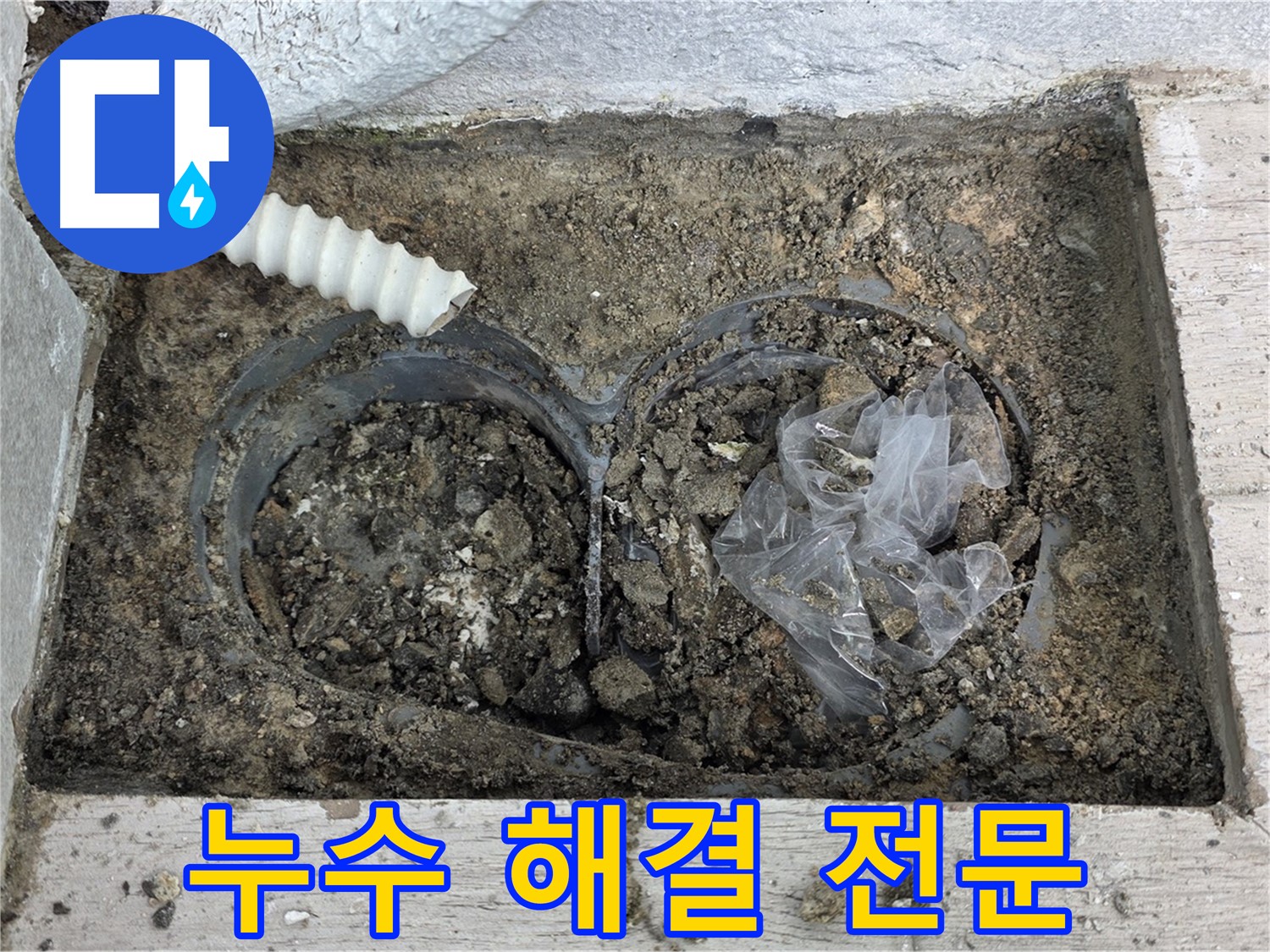 노원구 중계동 청구3차 아파트에서 외부 누수 해결 전문 업체가 누수를 해결하고 있습니다 - 믿고 맡겨주세요.