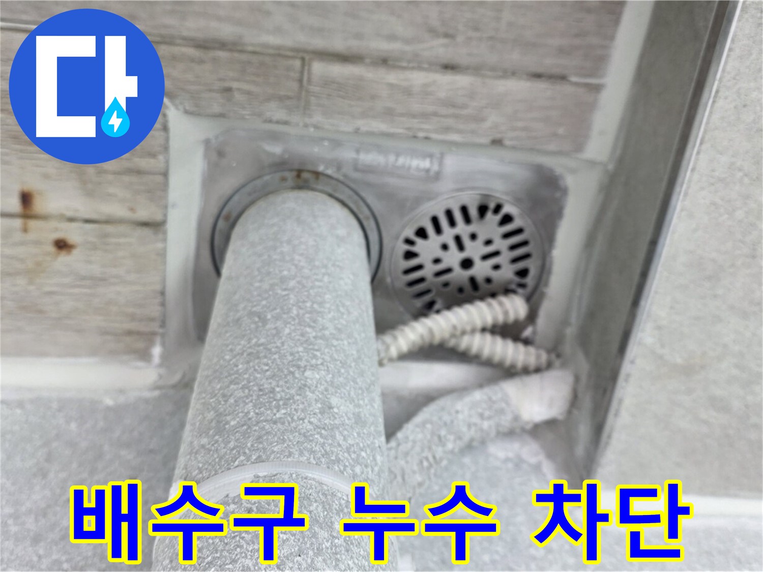 노원구 중계동 청구3차아파트 배수구 누수 - 완벽한 방수 시공으로 누수 걱정 없이