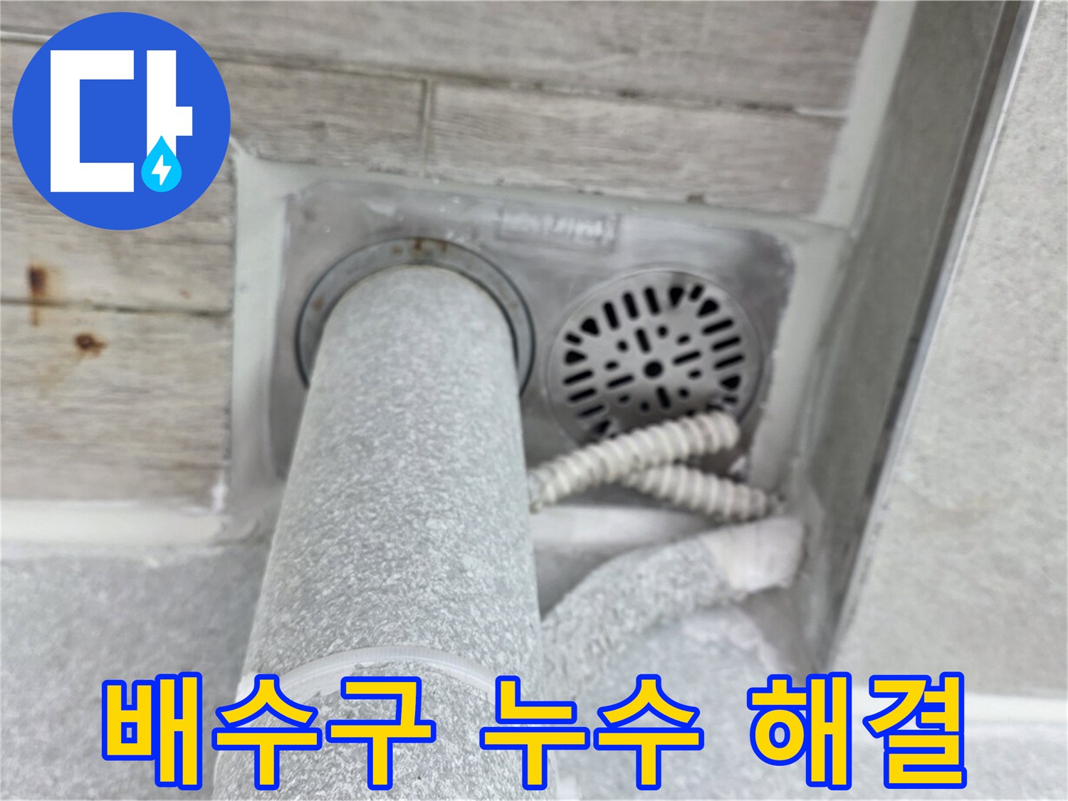 노원구 중계동 청구3차아파트 배수구 누수 해결 - 꼼꼼한 시공으로 완벽하게 해결