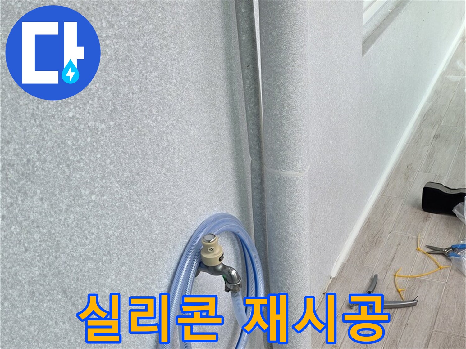 노원구 중계동 청구3차아파트 베란다 하수구 - 틈새를 꽉!