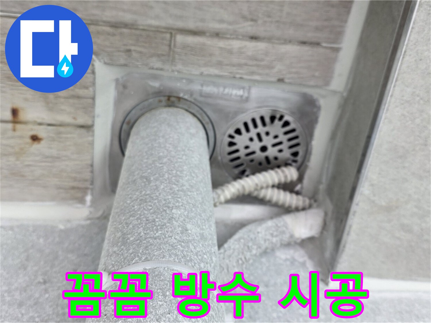 노원구 중계동 청구3차아파트 욕실 배수구 누수 - 꼼꼼한 방수 시공으로 완벽하게 차단