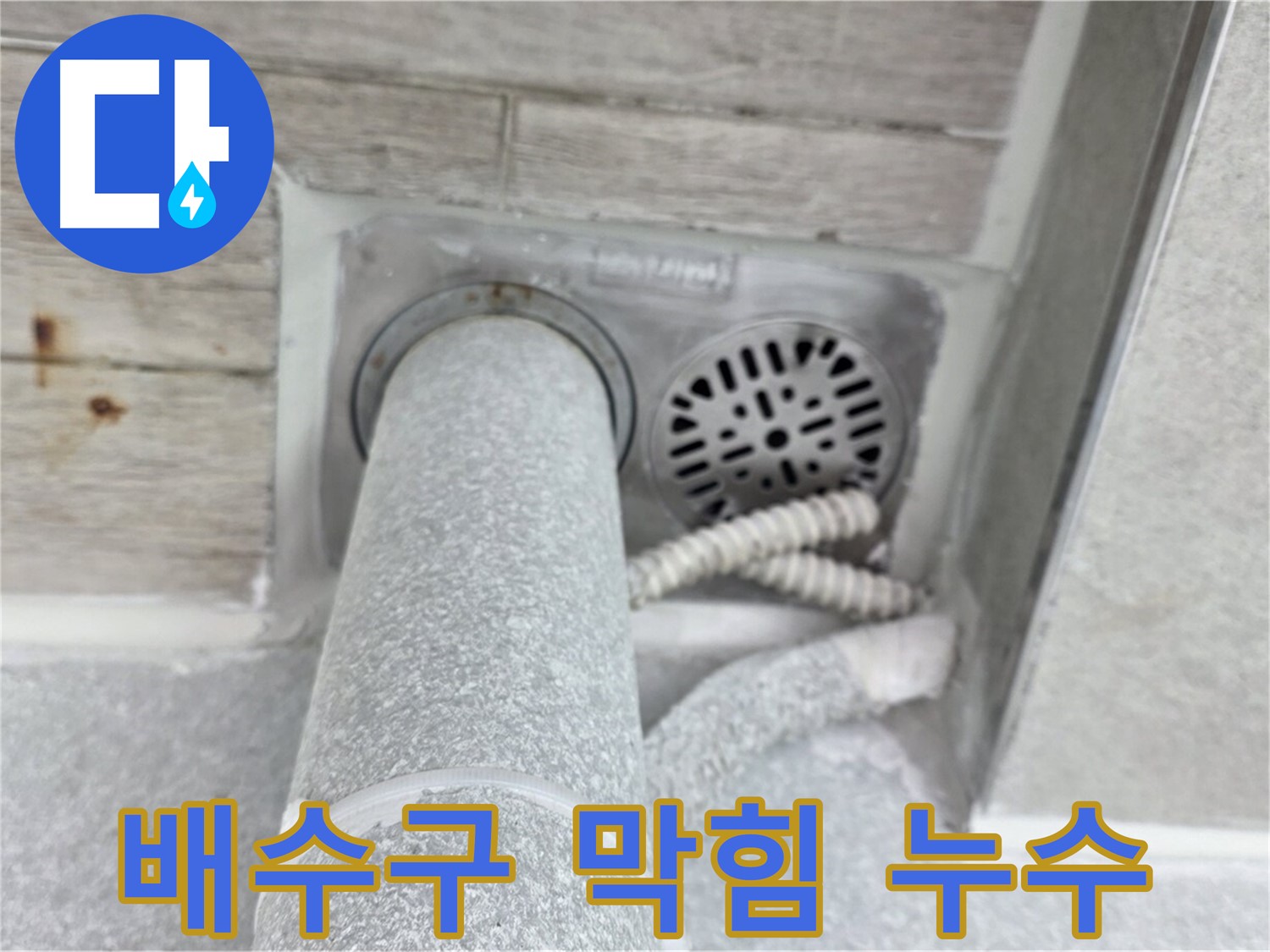 노원구 중계동 청구3차아파트 욕실 배수구 막힘 및 누수 - 원인 파악부터 시원한 해결까지
