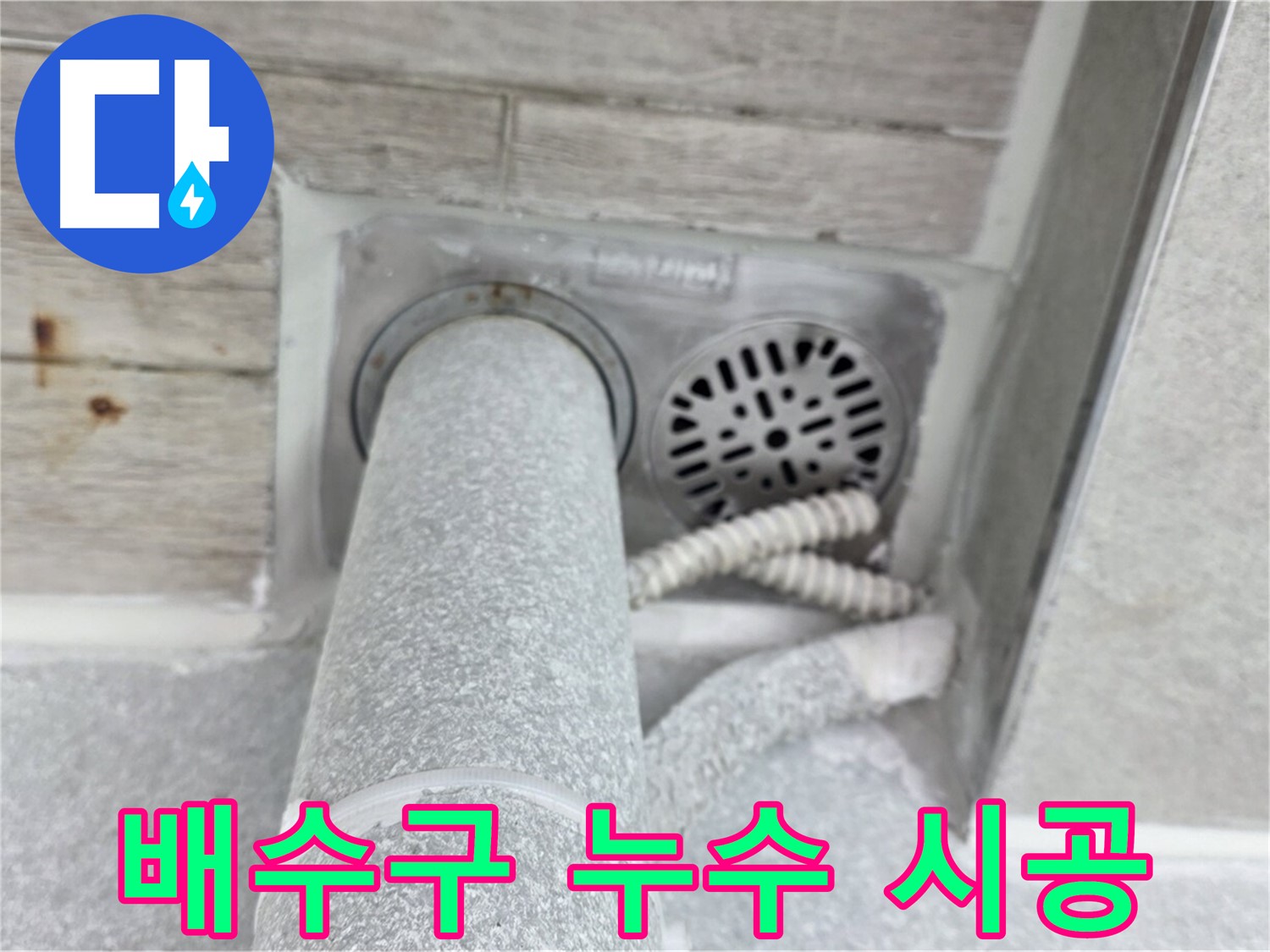 노원구 중계동 청구3차아파트 욕실 배수구 주변 누수 - 전문 기술로 깔끔하게 해결