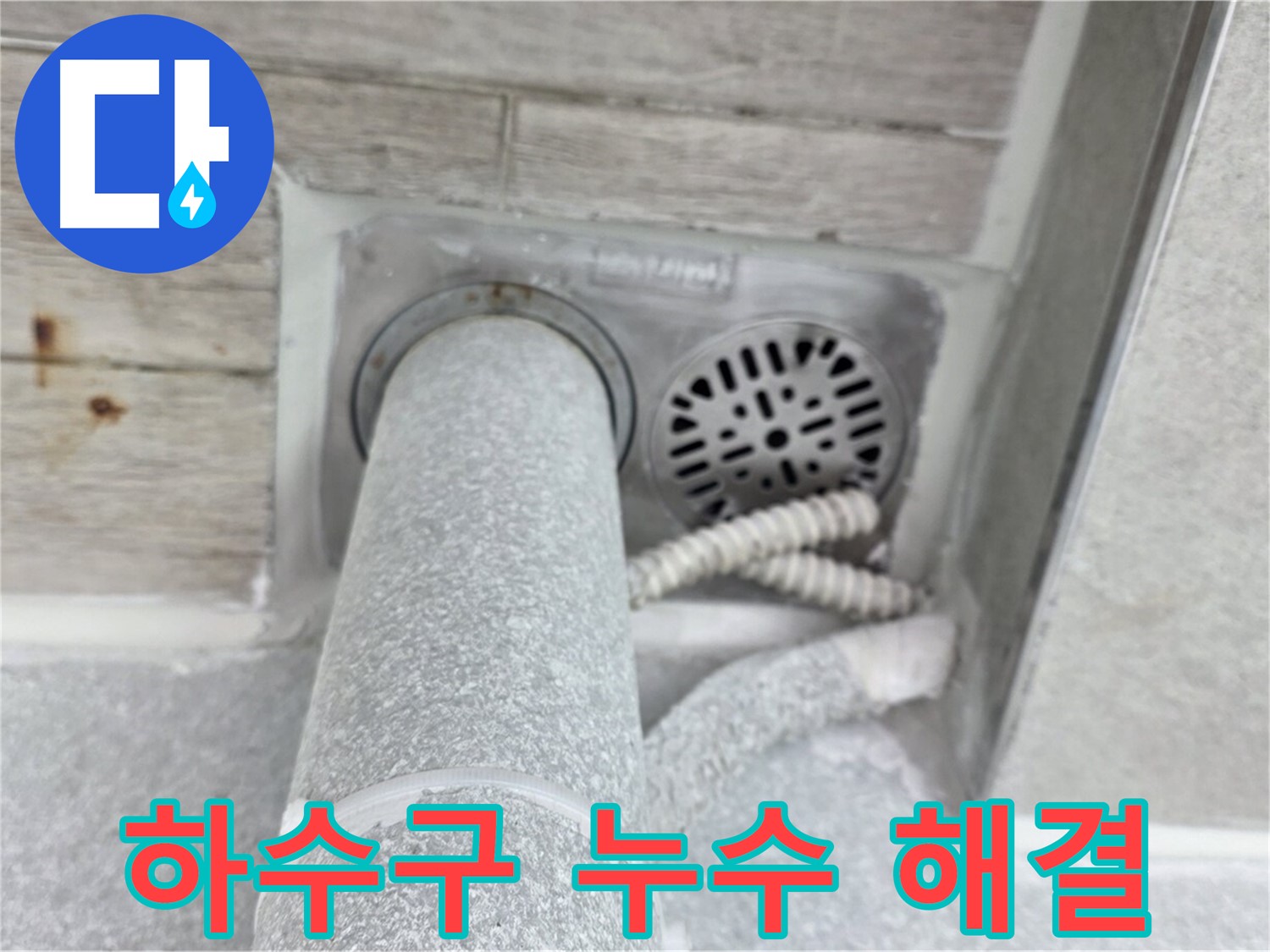 노원구 중계동 청구3차아파트 하수구 누수 해결 - 오랜 경험과 노하우로 완벽하게 시공