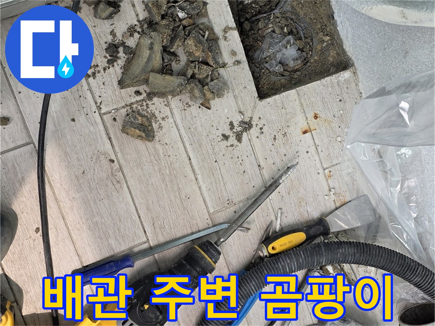 노원구 중계동 - 타일 철거 후 드러난 배관 주변의 곰팡이