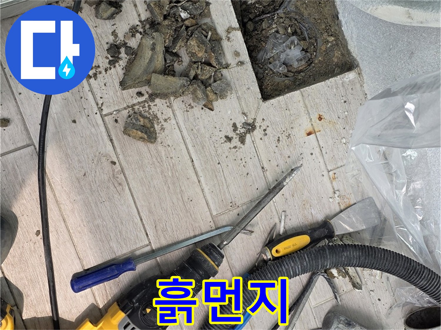 노원구 중계동 - 타일 철거 후 드러난 배관 주변의 흙먼지
