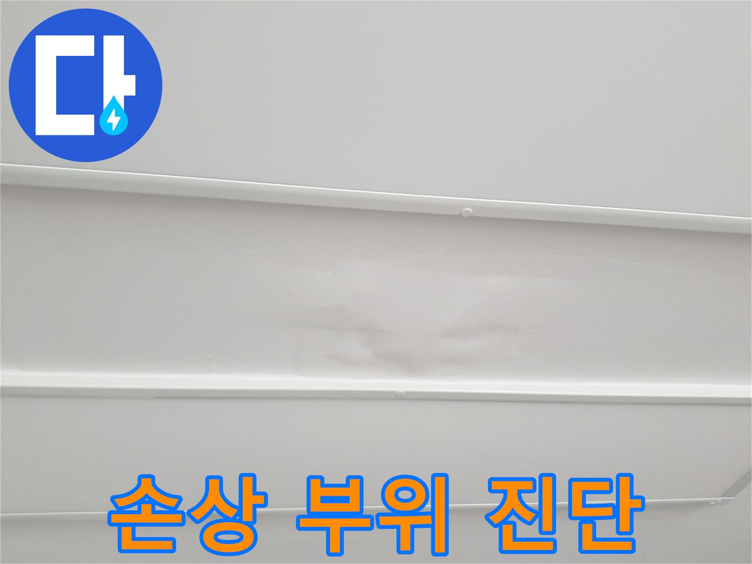노원구 청구3차 아파트 누수 - 천장 손상 부위 정밀 진단으로 누수 원인 파악