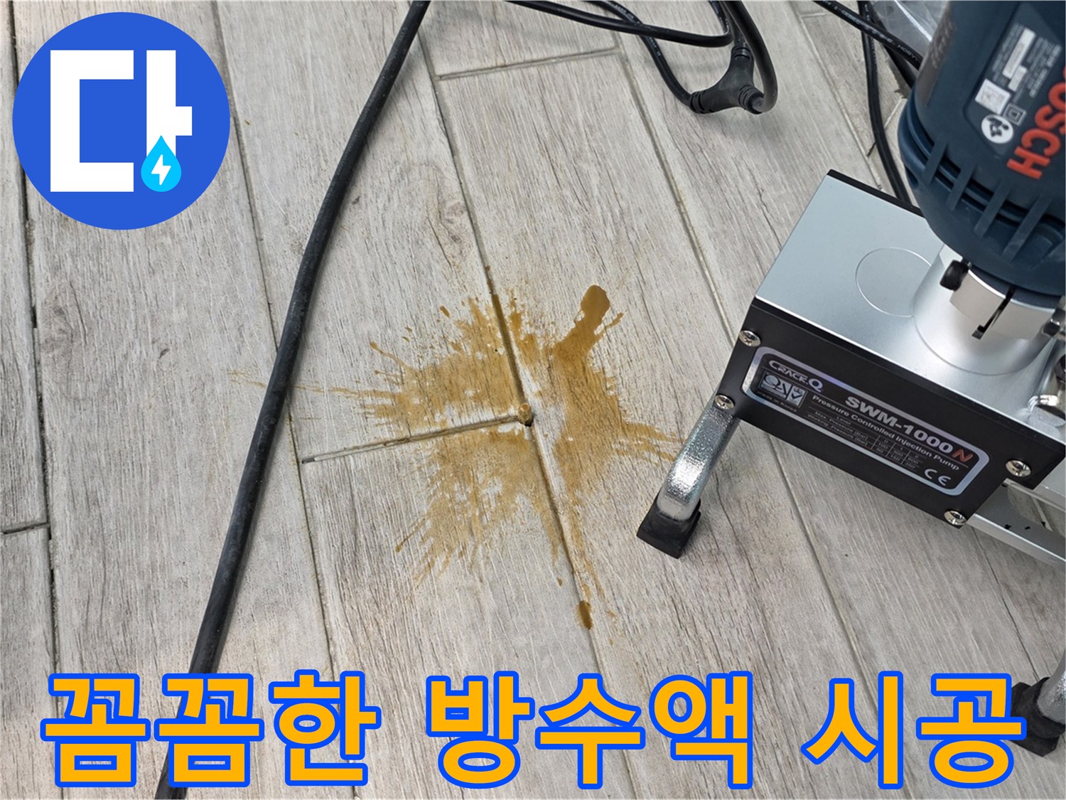 누수 방지를 위한 꼼꼼한 방수액 시공 과정 사진