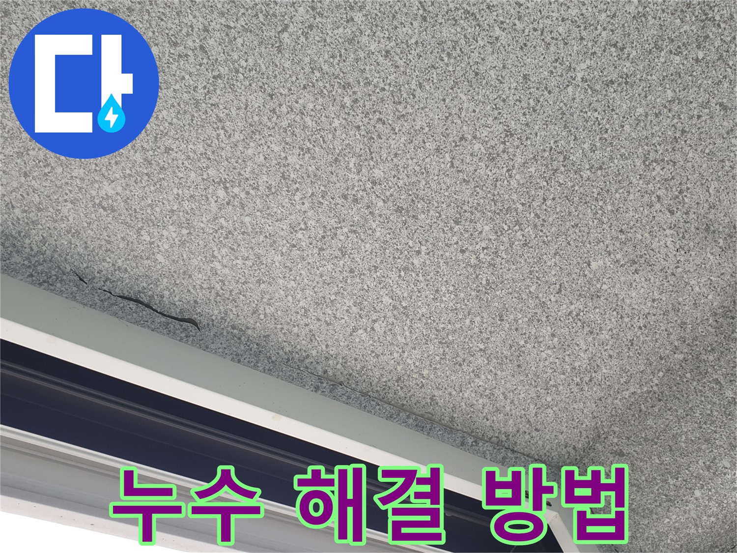 누수된 베란다 천장 사진 - 근본적인 해결 및 재발 방지 대책 필요