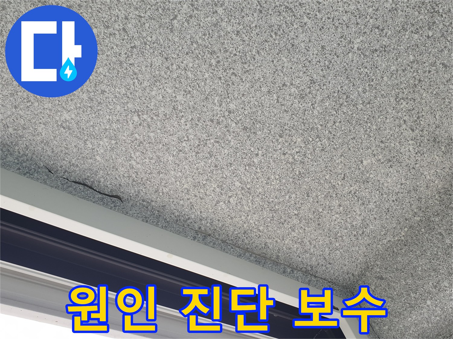 누수된 베란다 천장 사진 - 심각한 문제 야기 가능성