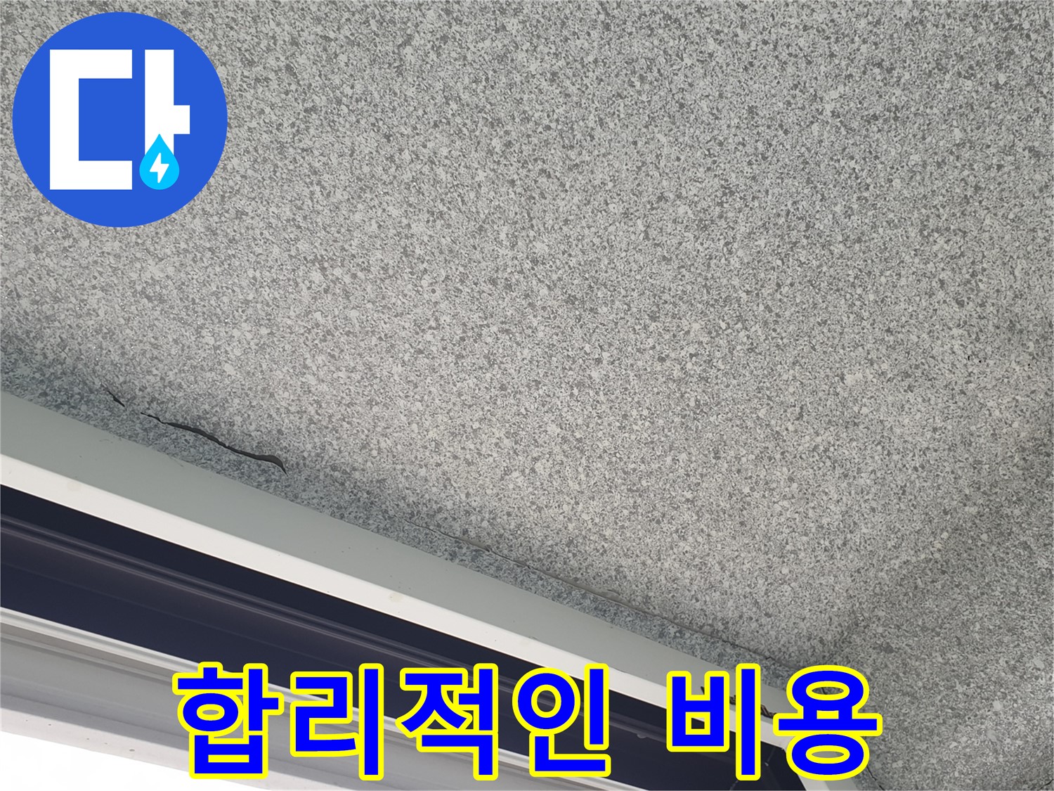 누수된 베란다 천장 사진 - 합리적인 비용으로 누수 문제 해결