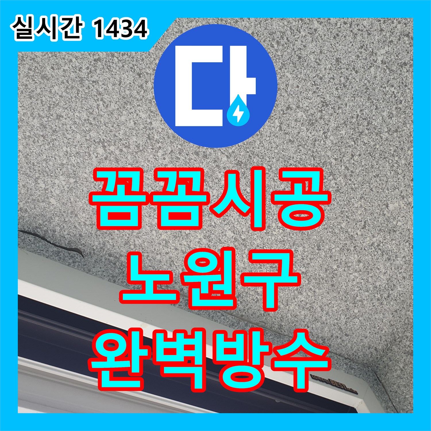 누수설비, 노원구에서 꼼꼼한 시공과 완벽한 방수로 누수 걱정 끝!