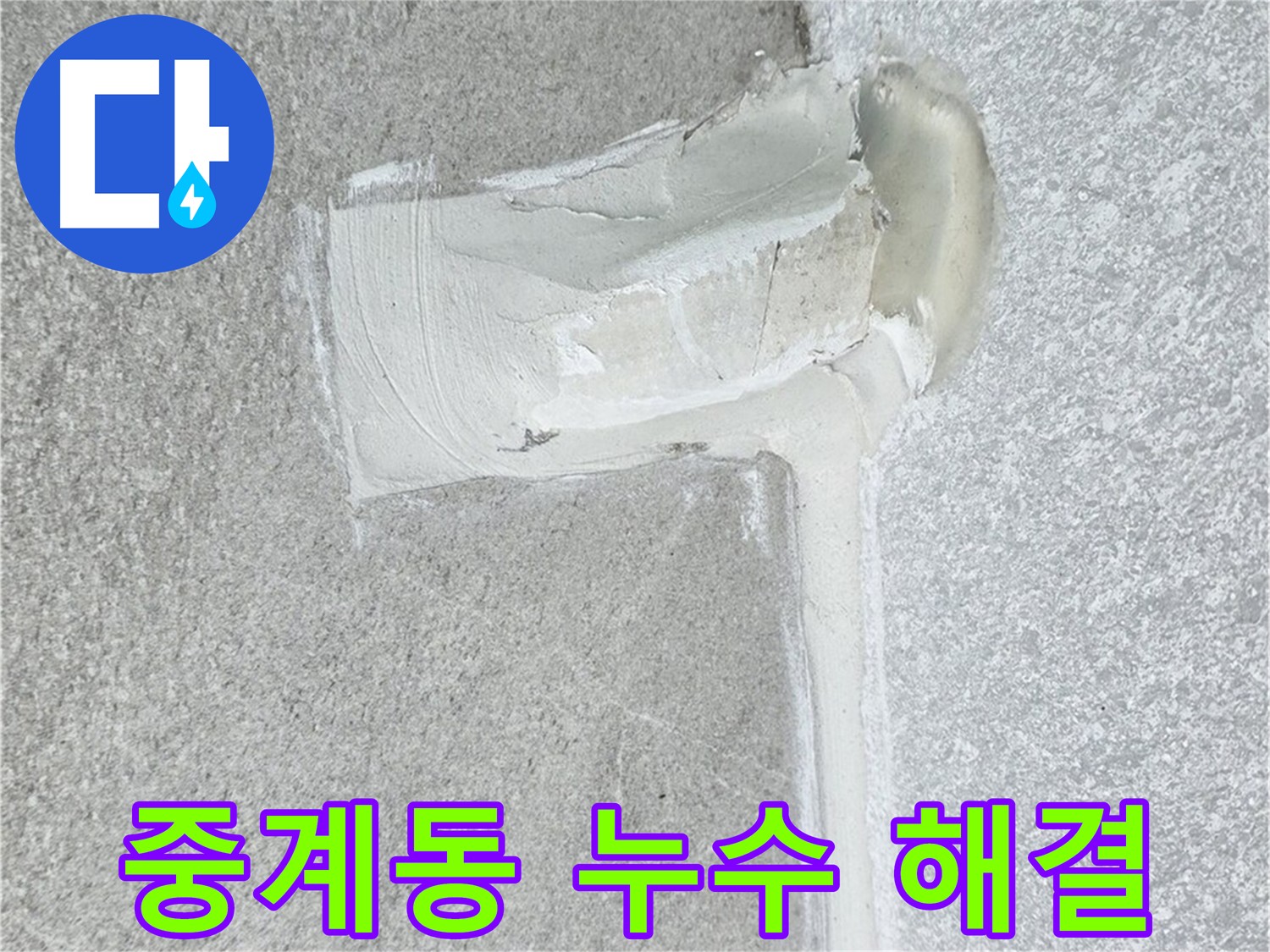 노원구 중계동 아파트 에어컨 배관 2차 방수 꼼꼼 시공