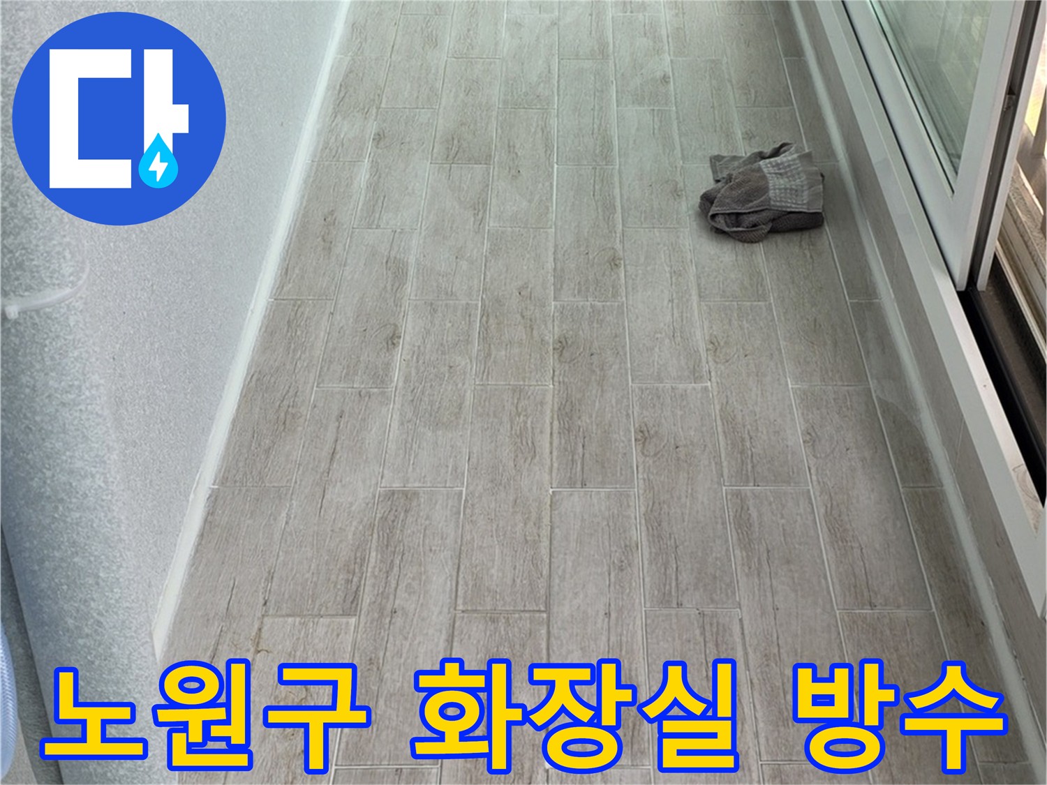 노원구 화장실 누수 방수 전문가 - 원인 파악부터 완벽 해결