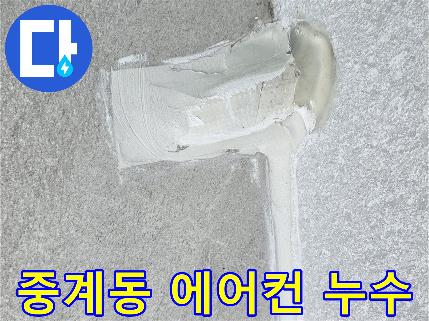 중계동 아파트 에어컨 배관 누수 2차 방수 시공 완료