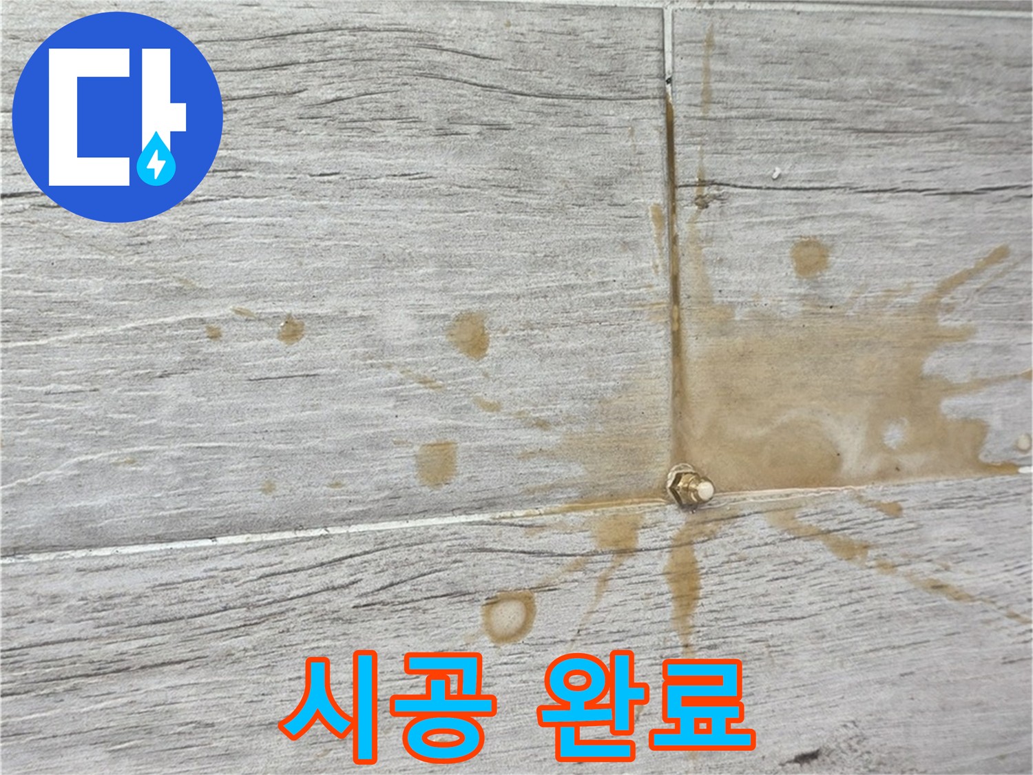 타일 틈새 패카 설치 및 인젝션 방수액 주입 - 확실한 누수 해결
