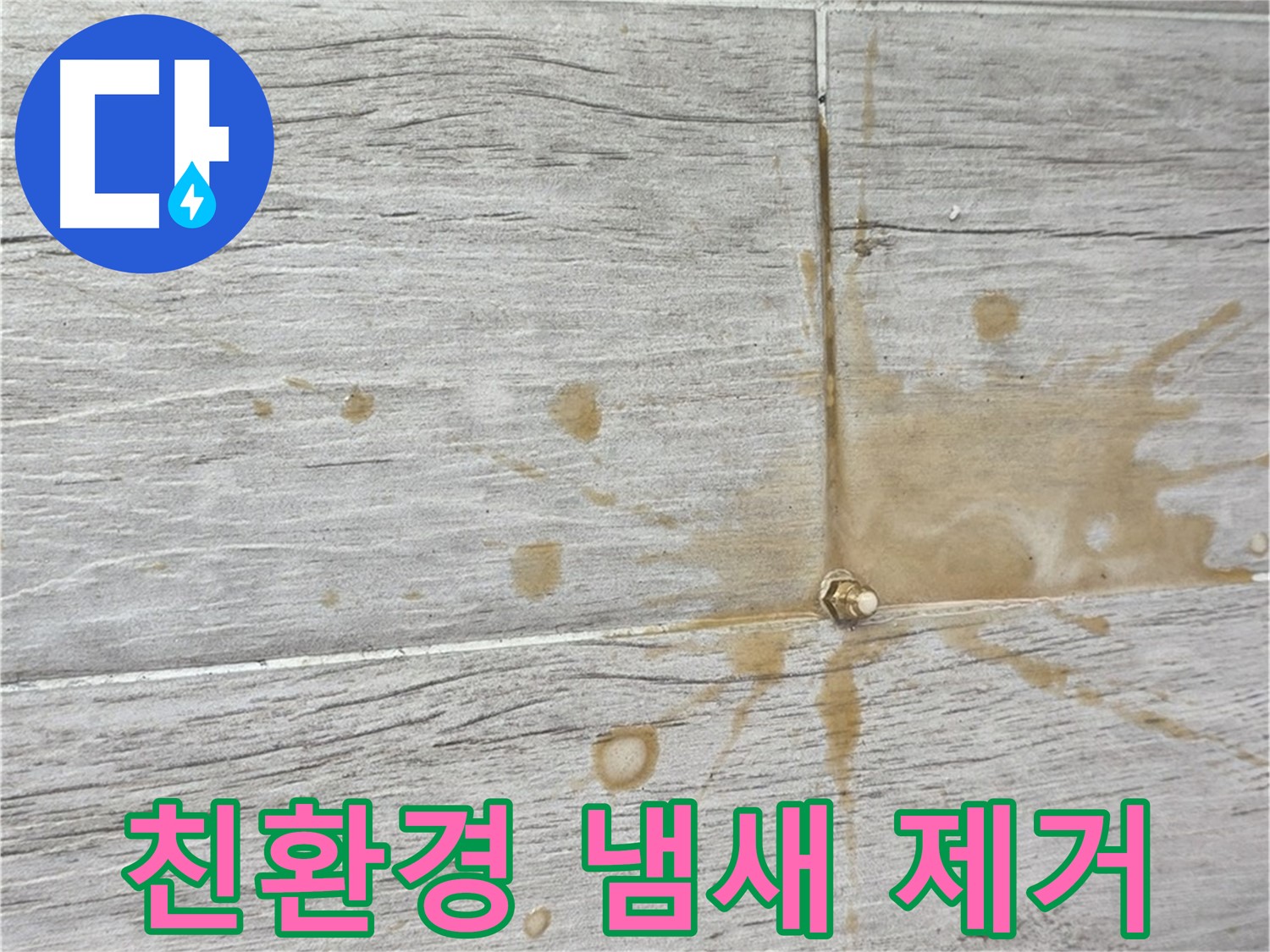 마루 곰팡이 냄새 - 친환경 인젝션 방수로 냄새 걱정 없이 건강하게 누수 해결