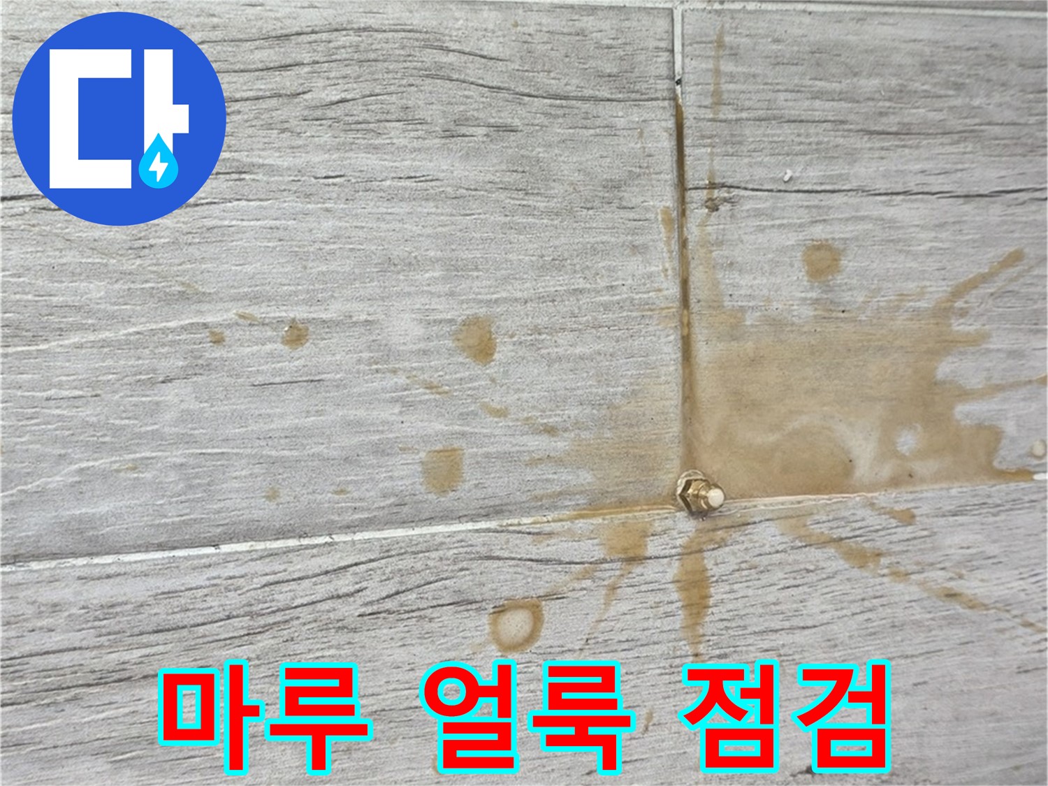 마루 얼룩 - 누수 의심? 긴급 점검으로 해결
