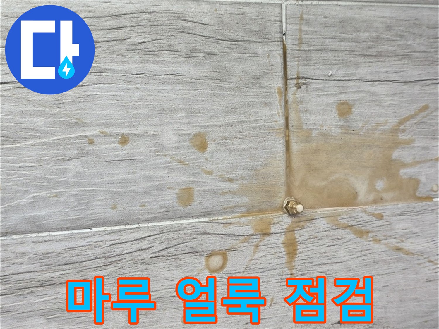 마루 위 얼룩 - 누수 의심? 긴급 점검 및 인젝션 방수