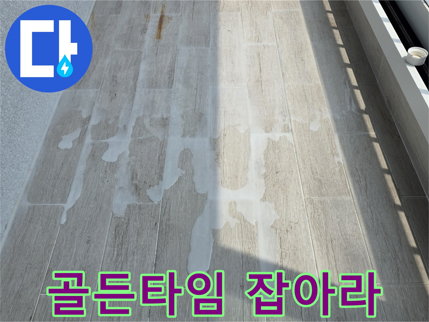 베란다 누수 골든타임 - 신속한 대처가 중요