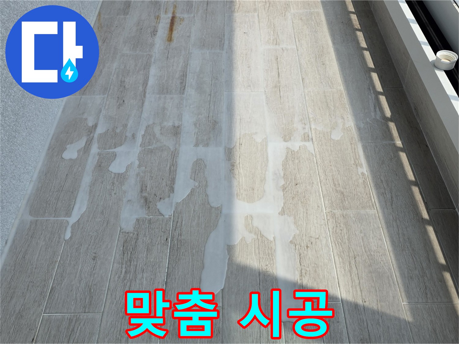 베란다 누수 - 정확한 진단 후 맞춤 시공으로 해결