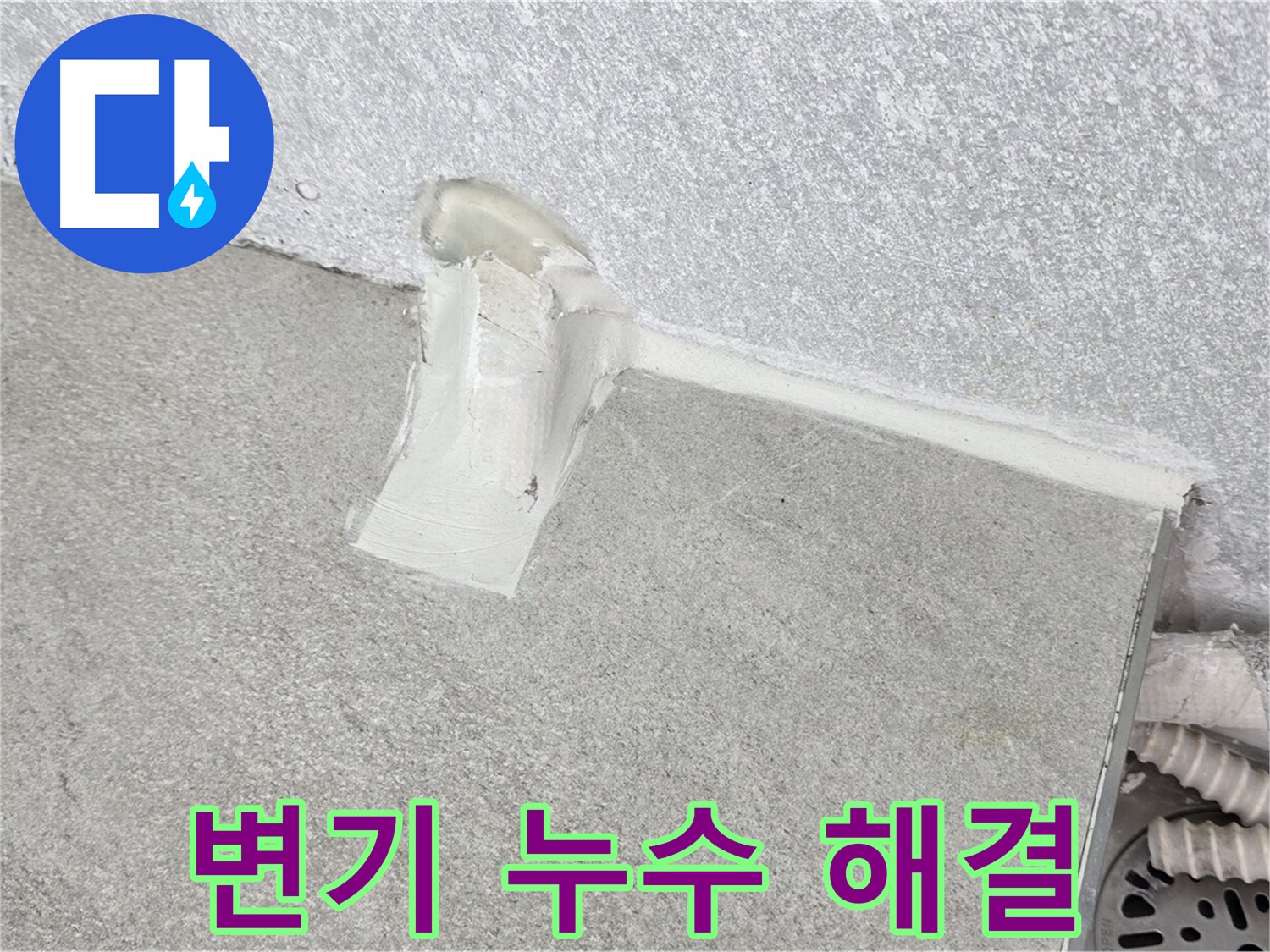 변기 누수 해결을 위한 설비 시공 과정