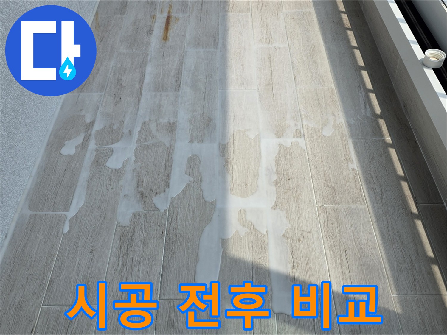 아파트 베란다 방수 시공 효과 확인