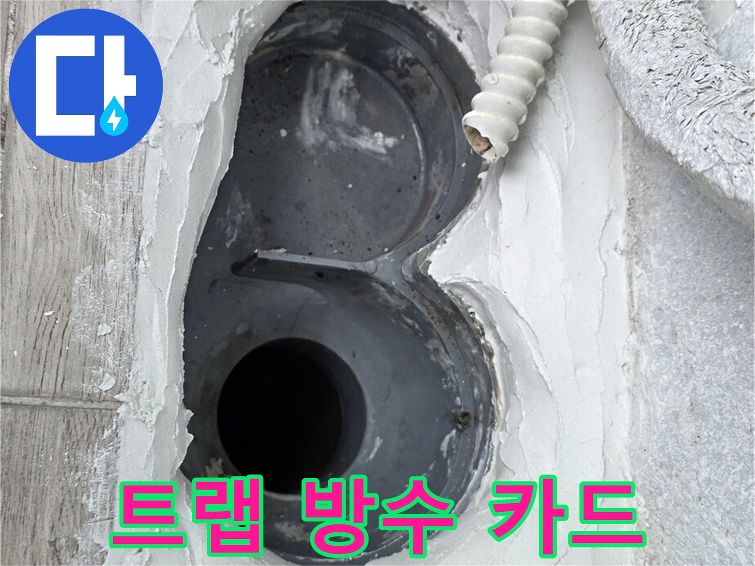 중계동 청구3차 아파트 욕실 트랩 누수 카드 결제 가능