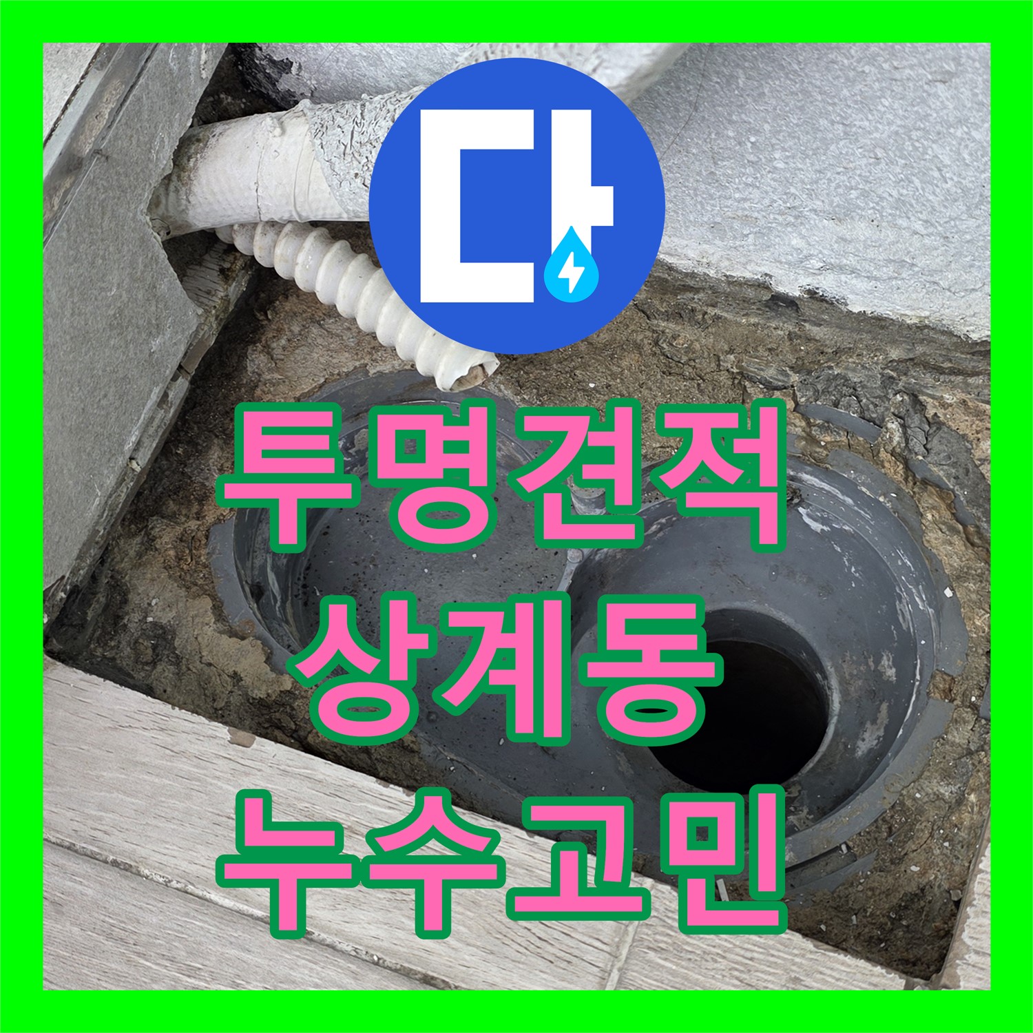 상계동 누수공사비용, 투명한 견적으로 누수 고민 해결
