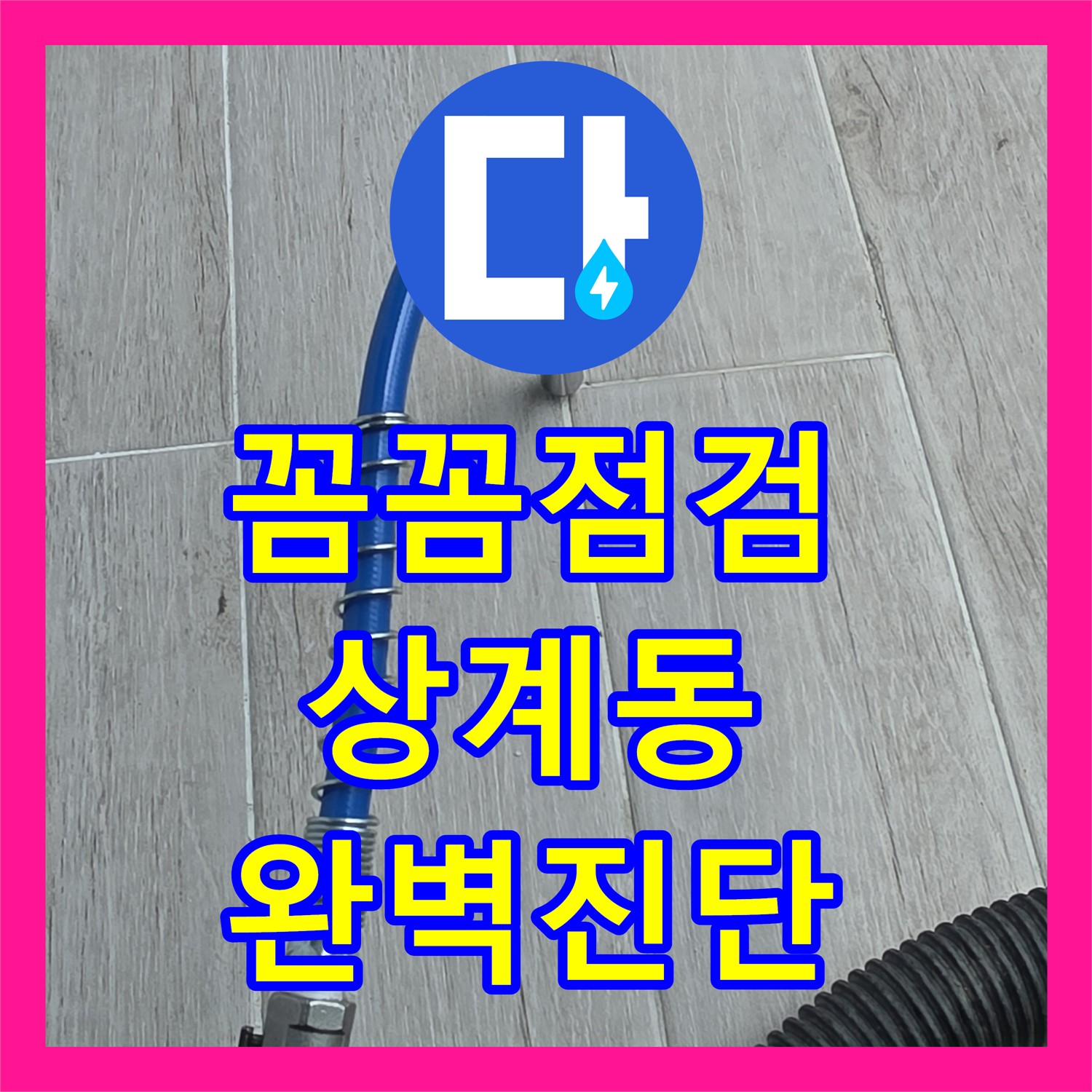 상계동 누수설비업체, 꼼꼼한 점검으로 누수 원인 완벽 진단