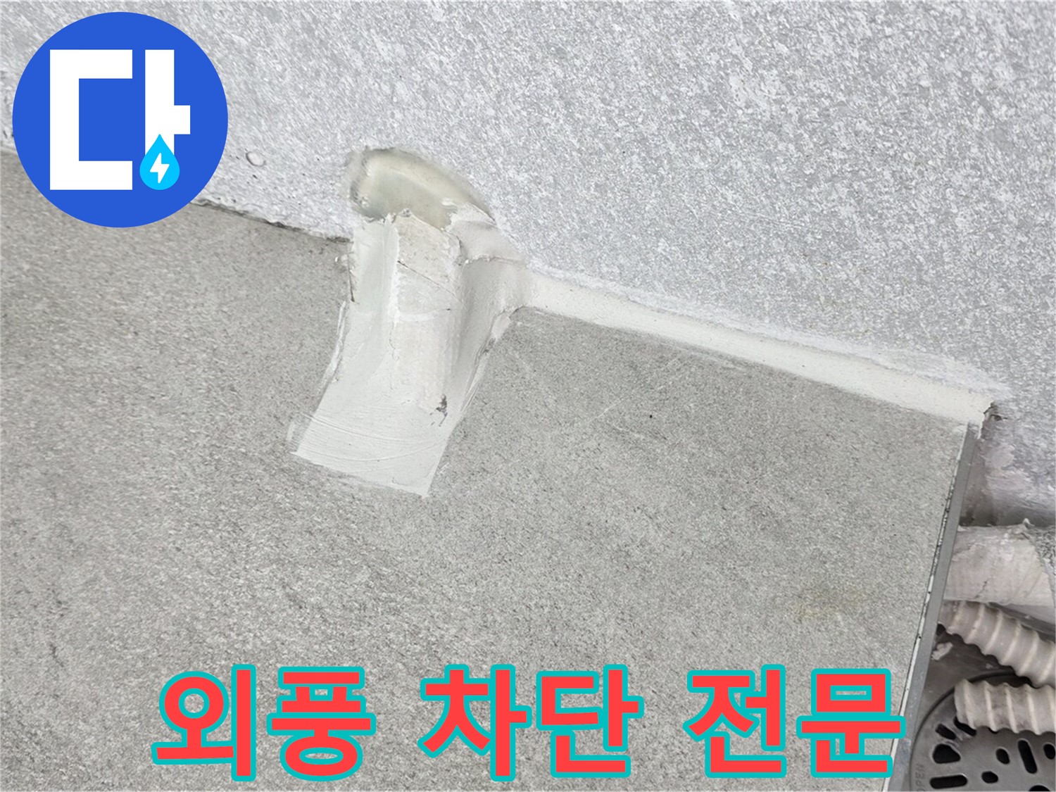 샷시 외풍 차단 전문 시공으로 난방비 절약