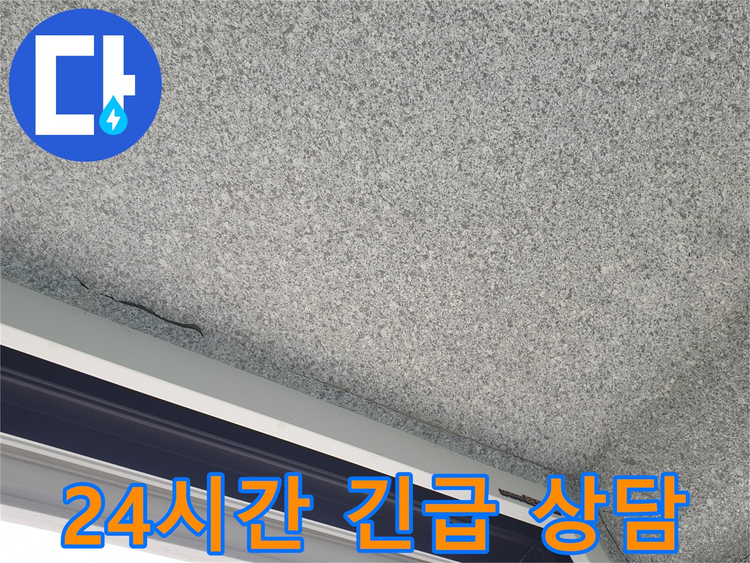샷시 위 천장 누수 24시간 긴급 상담 - 언제든지 문의 가능
