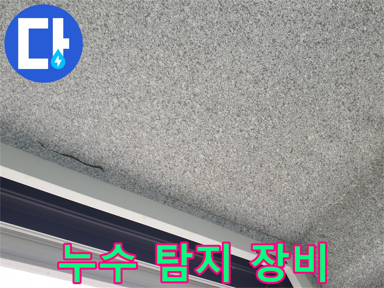 샷시 위 천장 누수 탐지 장비 사용 - 정확한 누수 지점 확인