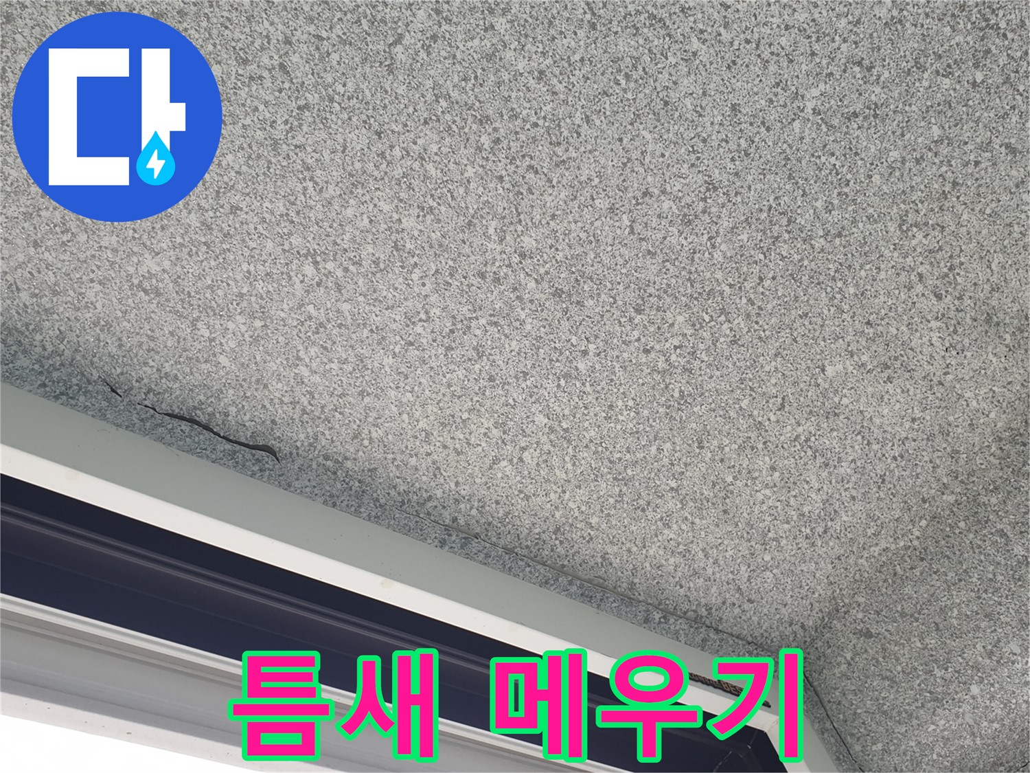 샷시 위 천장 틈새 메우기 - 외부 습기 유입 차단