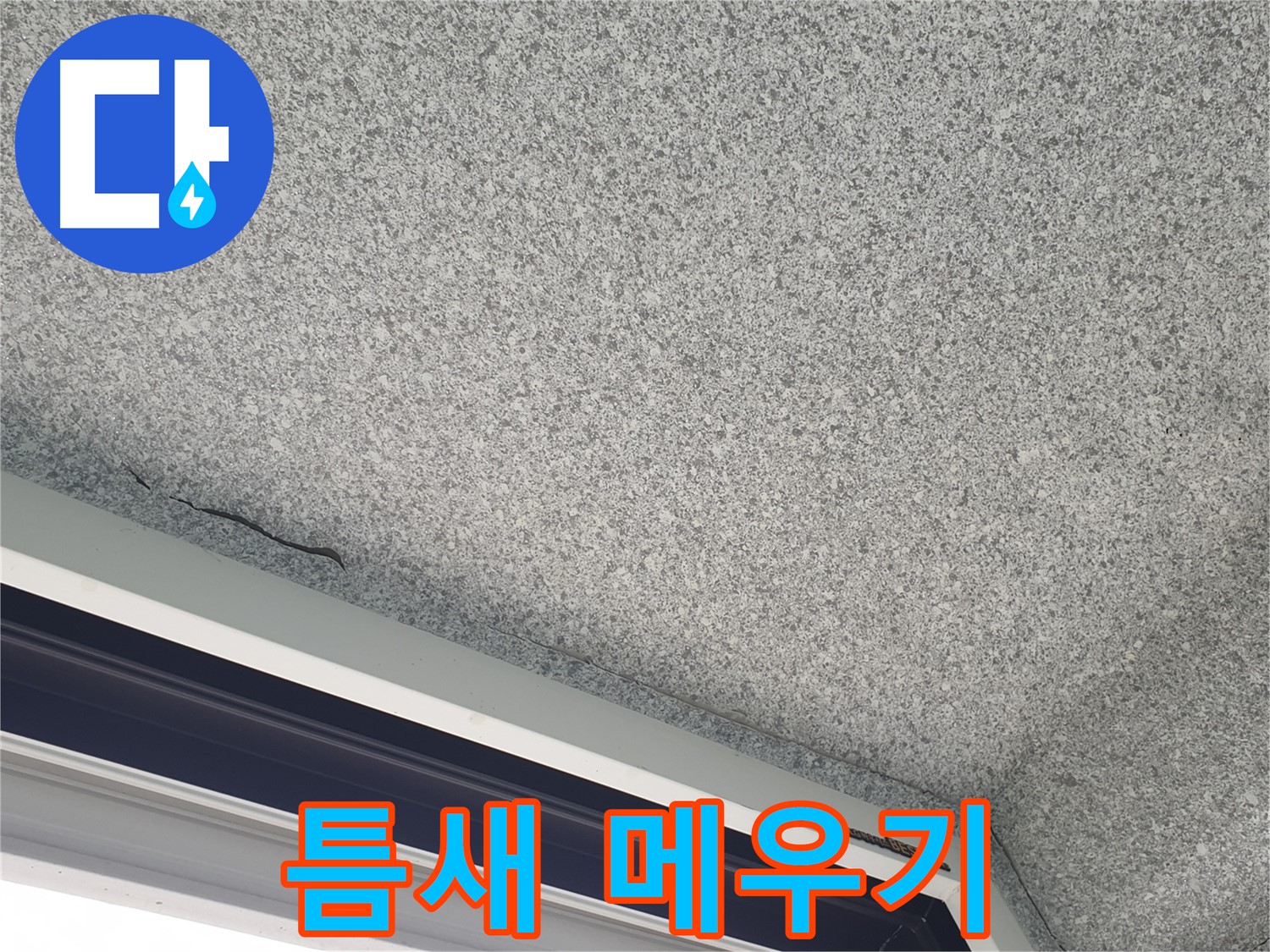 샷시 위 천장 틈새 메우기 - 외부 습기 유입 차단