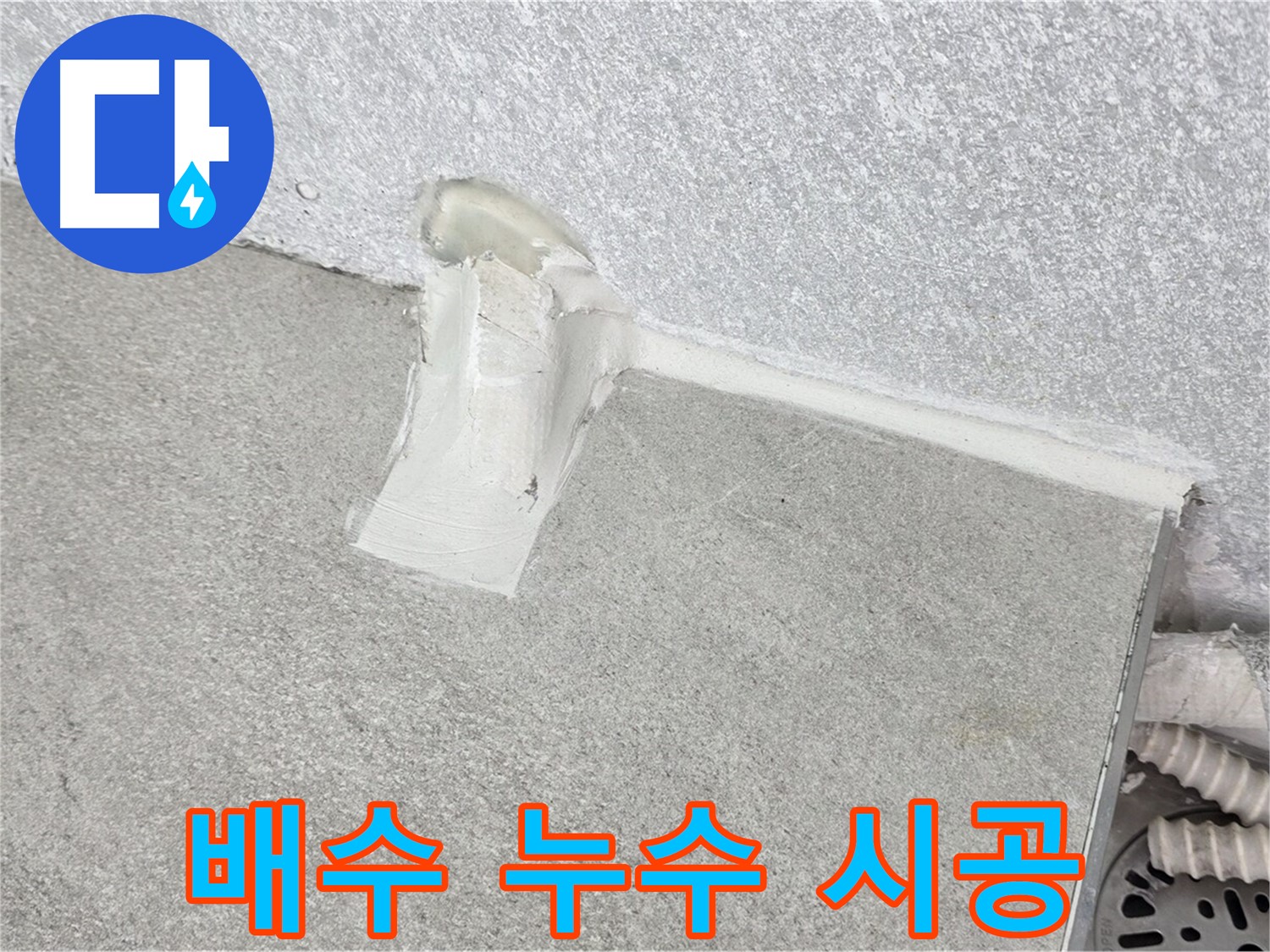 세탁기 배수 누수 시공 후 A/S 확실하게 보장