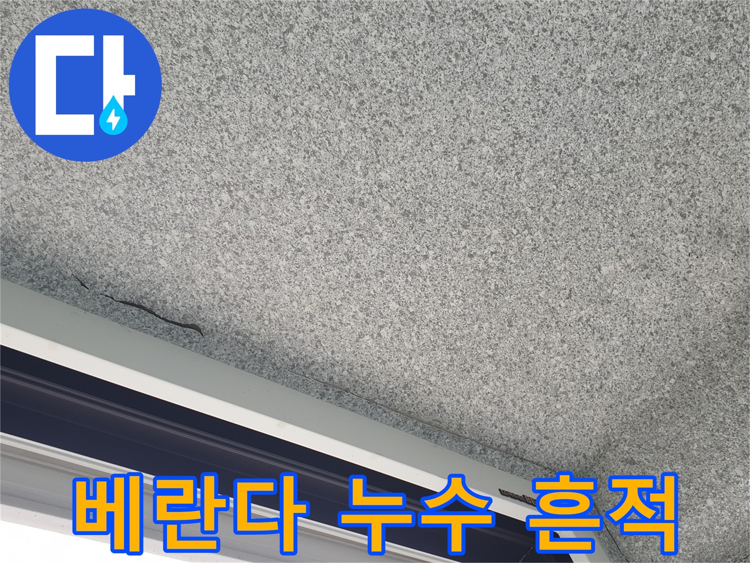 심각하게 훼손된 베란다 천장 마감재 사진 - 베란다 방수층 문제 발생