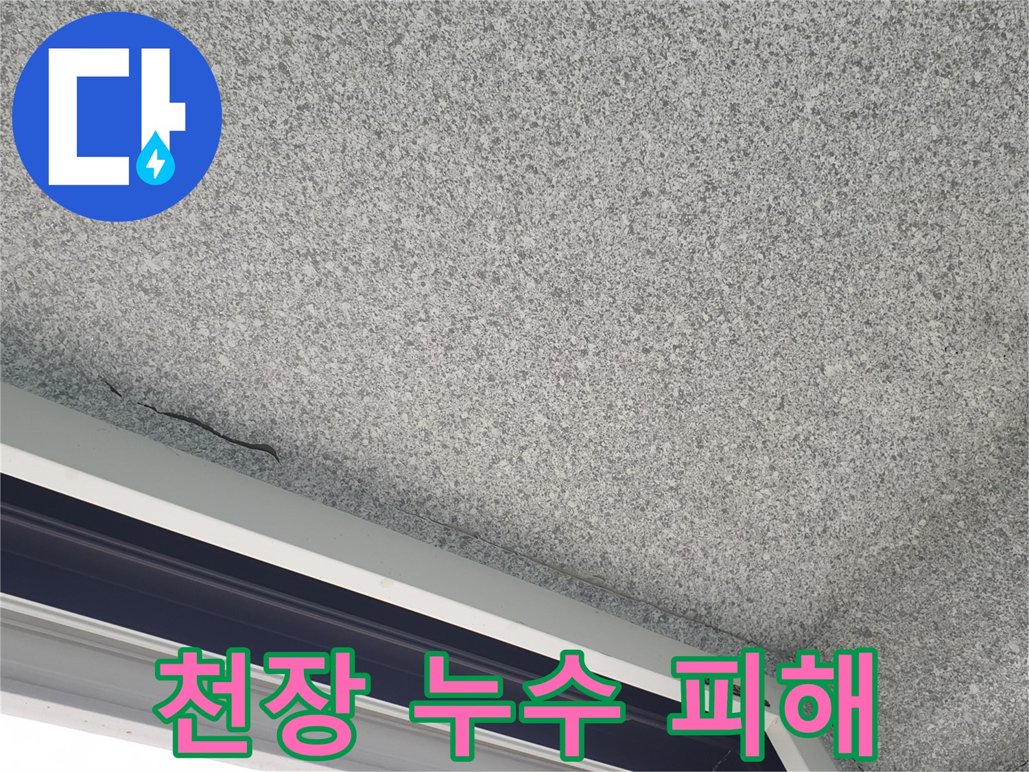 심각한 베란다 천장 마감재 손상 사진 - 방수 기능 상실 가능성