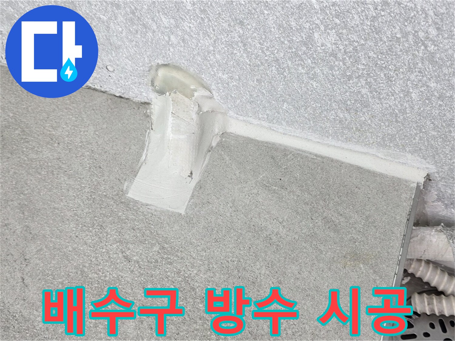 싱크대 배수구 방수로 누수 완벽 차단