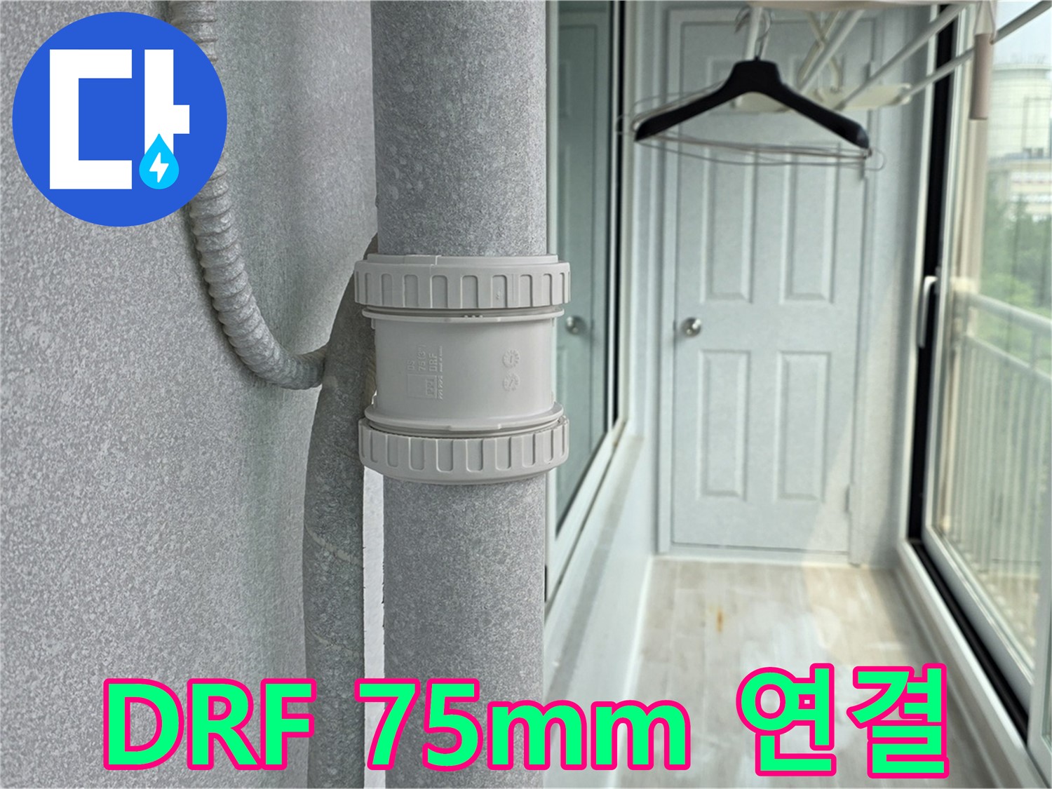 아파트 우수관 누수 - DRF 75mm 연결 - 건물 수명 연장