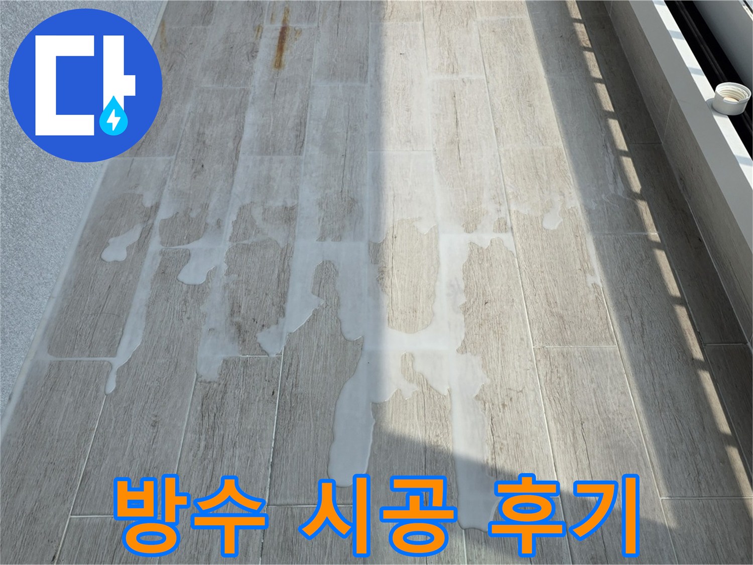 안전하고 쾌적한 공간을 위한 방수 시공 사진
