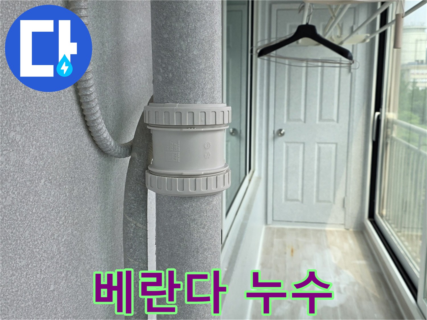 베란다 우수관 누수 - DRF 75mm 부속 교체로 누수 해결