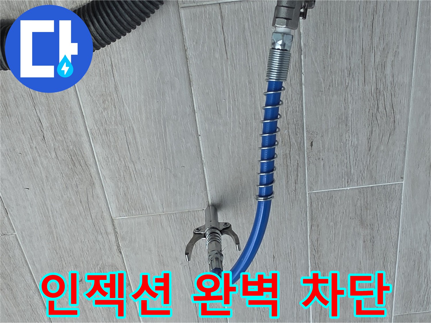 인젝션 방수 - 고압 방수액 주입으로 균열 누수 해결