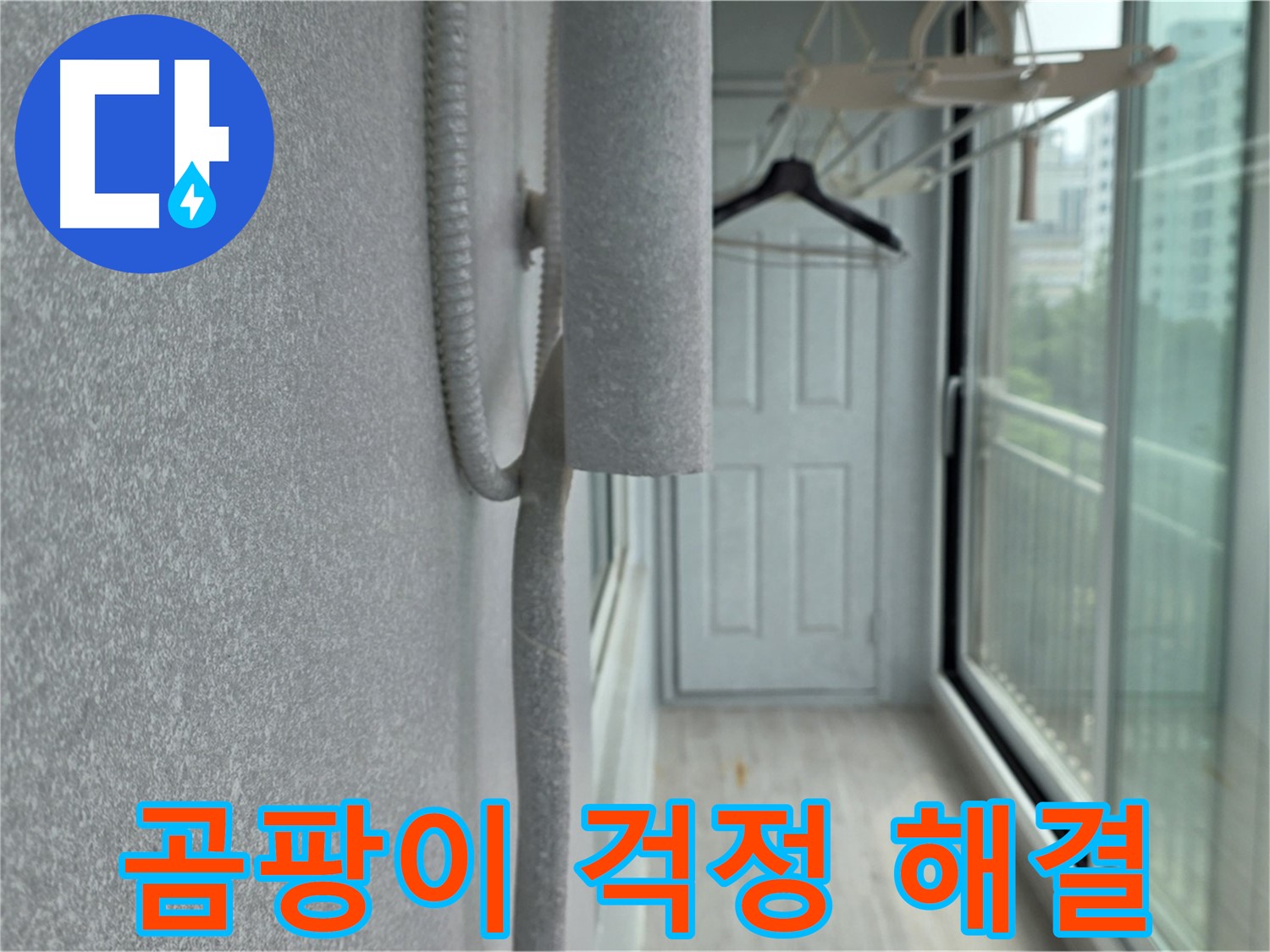 중계 청구3차 베란다 결로 방지 - 배관 보온재 꼼꼼 시공으로 곰팡이 걱정 끝!