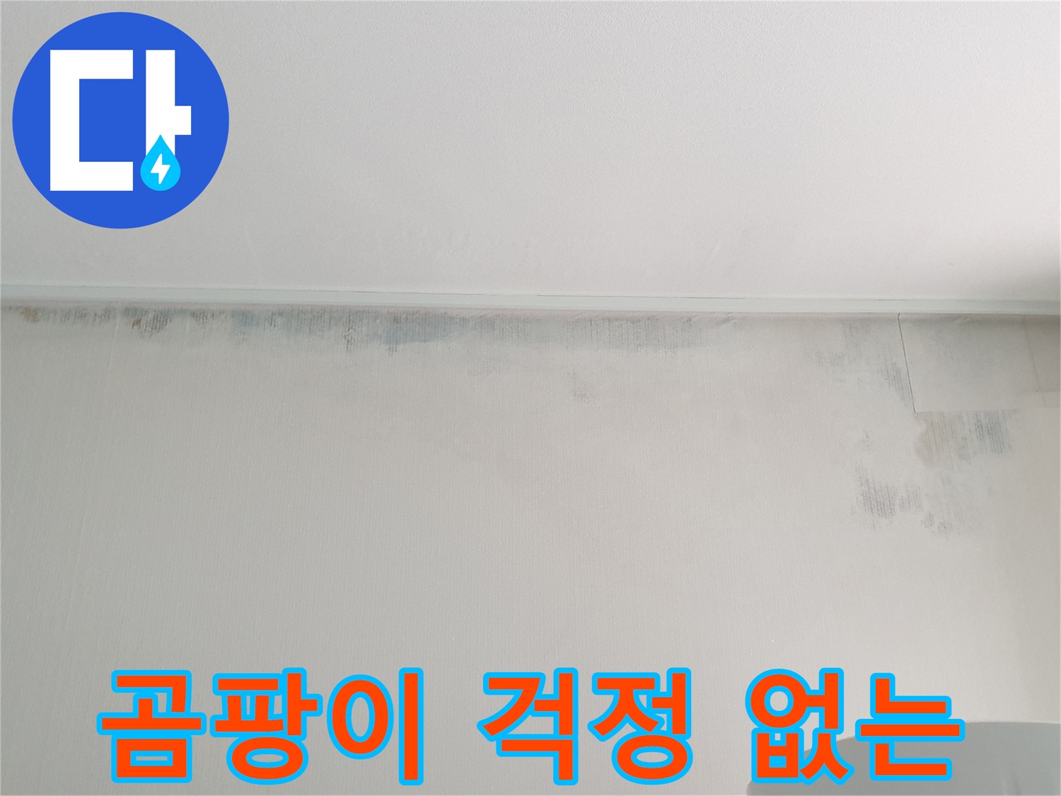 중계1동 아파트 누수 및 곰팡이 해결 후 사진 - 곰팡이 걱정 없는