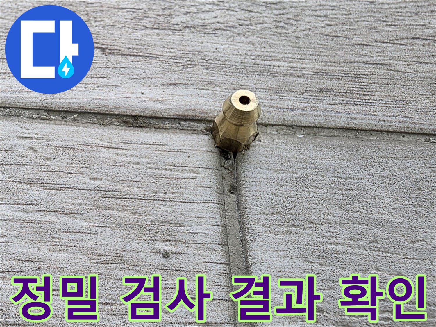 중계2동 청구3차 아파트 누수 - 정밀 검사 결과를 확인하는 모습